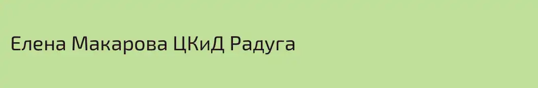 Елена Макарова ЦКиД Радуга